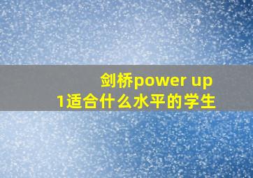 剑桥power up1适合什么水平的学生